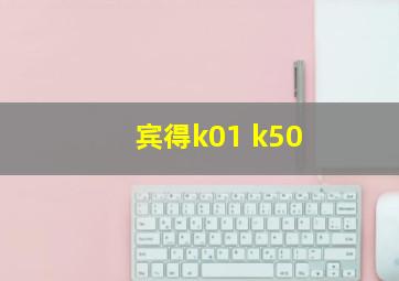 宾得k01 k50